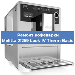 Замена ТЭНа на кофемашине Melitta 21269 Look IV Therm Basic в Тюмени